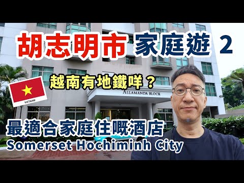 越南🇻🇳最啱一家大細住嘅套房酒店推介 | 胡志明地下鐵開箱 | 廣東話婆婆路邊小店飲蔗橙汁 | Somerset Ho Chi Minh City