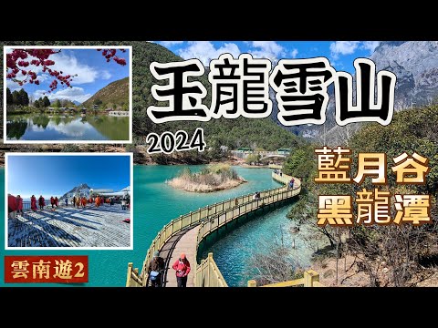 20240328 清晨坐索道上玉龍雪山，上午遊覽藍月谷風景區，午後看曠世户外劇［印象麗江］，下午到黑龍潭參觀，一天行程相當豐富，浪漫秀麗，景色教人心醉。去過會有深深回憶。
