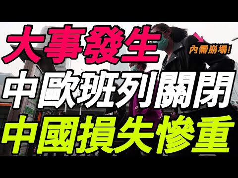 重磅！中欧班列关闭，中国损失惨重！付鹏警告，外需断了，内需崩塌！危机全面爆发！