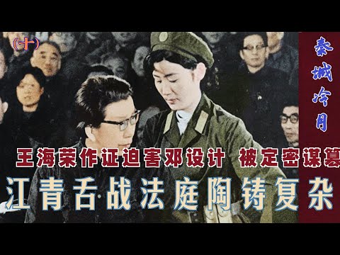 秦城冷月(11)|  江青舌战法庭  说陶铸很复杂# 王海荣作证迫害邓设计 被定密谋篡权 (中文字幕)