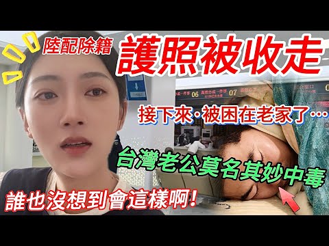 護照被收走  台灣老公莫名其妙中毒！  陸配恐懼：難道我們被~~？   被困在老家了！怎麼辦？   【CC繁中】 SN:2025192