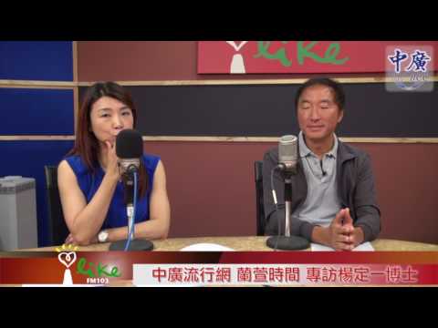2017.06.28 蘭萱時間 專訪 楊定一 博士