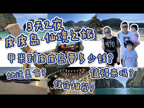 泰国最受欢迎的岛屿～皮皮岛 3天2夜 带你探索绝美岛屿风光 泰国Phi Phi island 走入蓝天碧海大自然秘境/地道美食？住宿推荐？值得来吗？