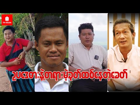 ဥပဒေဓားနဲ့ တရားမဲ့ခုတ်ထစ်နေတဲ့ခေတ်