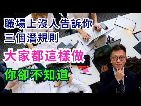【辦公室政治】三個不可不知既職場潛規則｜上班時同事或上司不告訴你的事｜工作一直無突破懷才不遇主因