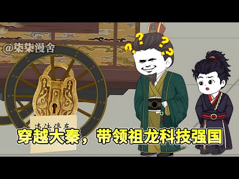 虾仁穿越大秦当县令，他的县里有高速公路！秦始皇来了都得交钱！#穿越 #沙雕 #搞笑 #古代 #历史 #大秦 #沙雕动画 #柒柒漫舍