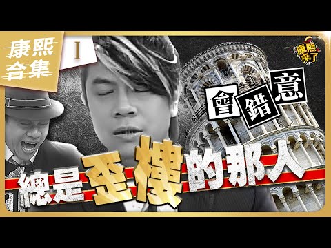 【#ㄎㄧㄤ精彩 1400】蔡康永神來一句歪註解 連小S都被搞瘋啦!