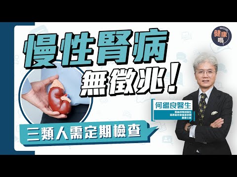 治慢性腎病 唯有早預防！｜飲食陷阱增腎病風險 糖尿三高潛隱性危機｜多方自測腎功能 泡泡尿 易疲倦 水腫｜健康嗎@HealthCodeHK 【Chat醫D】 #世界腎臟日 #腎衰竭 #三高