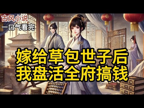 我这人最见不得人闲着。嫁入李家第一天,我就被那一屋子的莺莺燕燕晃花了眼。夫君得意洋洋地介绍:「这些都是我的红颜知己,个个身怀绝技。《嫁给草包世子后，我盘活全府搞钱》 P190