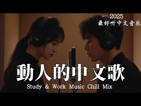 【2025最好聽中文音樂】動人抒情歌單｜讀書、工作與放鬆的絕佳音樂｜Study & Work Music Chill Mix | #BGM #專注讀書 #放鬆工作 #工作音樂 #情歌 #中文