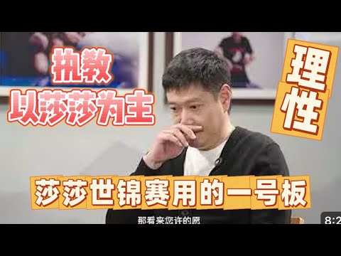 coco谈“理性”｜他说莎莎世锦赛是用一号板打的，不是副拍｜他说他以莎莎为主，蒯曼的训练时间和莎莎休息时间是分开的
