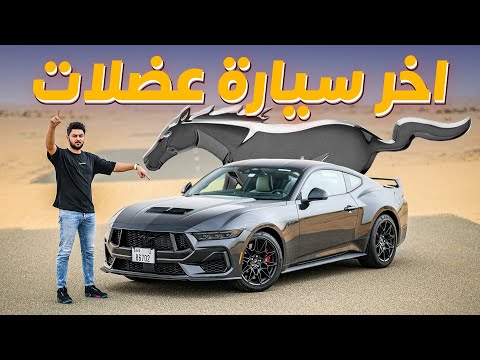 Ford Mustang GT 2024 تجربة تفصيلية فورد موستنج جي تي
