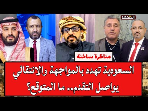 التميمي واليافعي في مواجهة نارية: السعودية تهدد بالمواجهة والانتقالي يواصل التقدم.. ما المتوقع؟