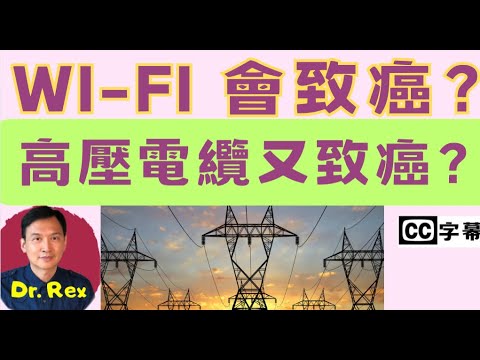 wi-fi 以及高壓電纜是否會致癌? Will wi-fi and high voltage lines cause cancer