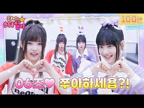 [ENG/JP] 드디어 만난 뀨채! 꽁냥꽁냥 바라만 봐도 기분 좋아지는 06즈.. 같이 쭈아할래욥? | 은채의 스타일기💫 EP03