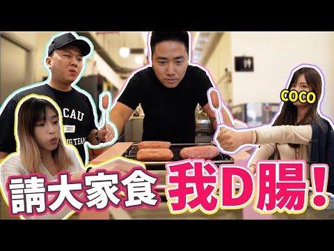 積陰德！請大家食我D腸！