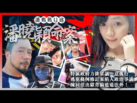 【潘媽媽口述的潘曉穎命案】EP02 殺人犯陳同佳認洗黑錢罪囚29個月！特區政府一意孤行的逃犯條例修訂案陷入政治爭議！法律界及政界多個方案全被鄭若驊否決！眼白白見陳同佳出獄背稿，逍遙法外無天理？
