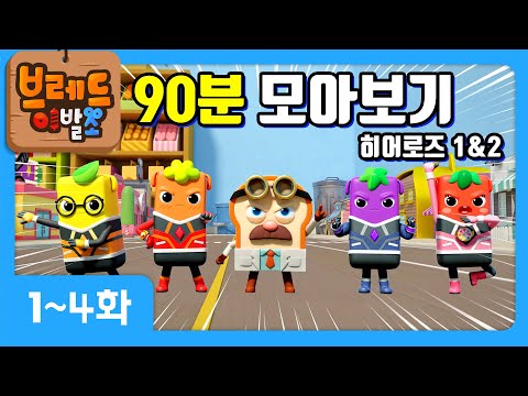 크니쁘니 히어로즈 | 모아보기 5탄 | 시즌1 1~4화+시즌2 1~4화+오프닝송+엔딩송❤️