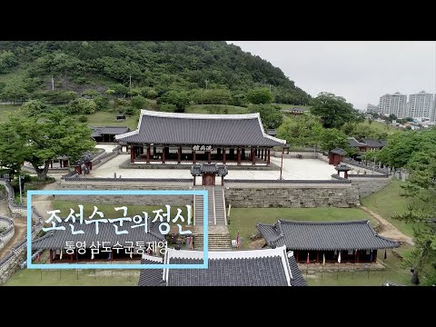[위대한100경] EP 56. '통영 삼도수군통제영' 조선수군의 정신