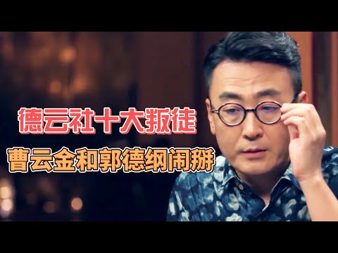 德雲社10大“叛徒”，曹云金大鬧郭德綱生日宴，師娘下跪 #圓桌派#窦文涛#許子東#馬家輝