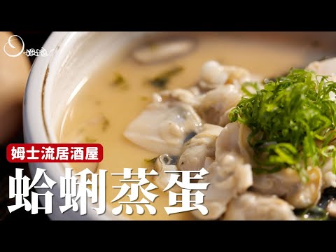 蛤蜊蒸蛋｜滑嫩的日式蒸蛋比例，詹姆士今天教你做！ [詹姆士]