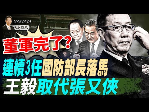董軍完了？連續3任防長落馬，王毅取代張又俠；金銀暴漲暴跌，傳統金融走向崩潰；AI的自主意識？一段對話嚇壞全世界(天亮論政第1879集 20260201)