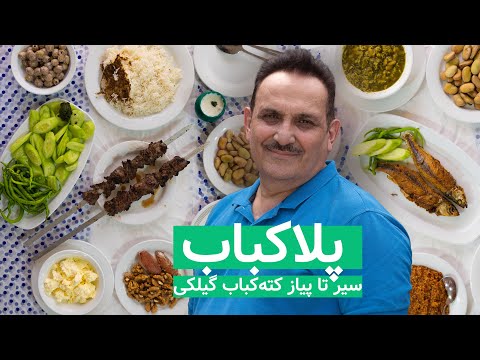 Gilaki Kabab with Rice ( PalaKabab) ⌘  پلاکباب، سیر تا پیاز کته‌کباب گیلکی