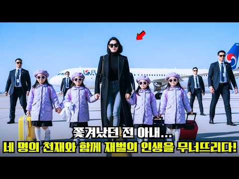 "이혼 5년 후,네 명의 천재 아이와 돌아온 전 아내…아이의 ‘손목 점’을 본 재벌은 무너졌다!"