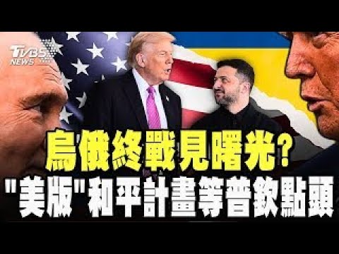 烏俄終戰見曙光? 川普特使赴俄溝通「美版」和平計畫 就等普欽點頭 大砍俄「願望清單」28點下修為19點 俄飛彈再轟基輔.哈爾科夫 ｜TVBS新聞
