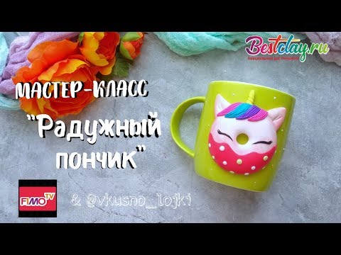 Мастер-класс: Радужный пончик-единорог из полимерной глины FIMO/polymer clay tutorial