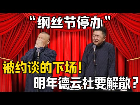 【綱絲節停辦】郭德綱：被約談的下場！於謙：明年要解散德雲社？！|德雲社相聲大全 #郭德纲 #于谦 #岳云鹏 #郭麒麟 #孙越 #烧饼 #相声 #搞笑 #funny #春晚