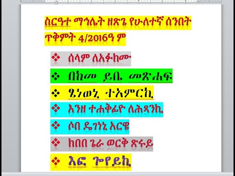 ስርዓተ ማኅሌት ዘጽጌ የሁለተኛ ሰንበት ሰላም ለአፉክሙበከመ ይቤ መጽሐፍፄነወኒ ተአምርኪ  እንዘ ተሐቅፊዮ ለሕጻንኪ ፣እፎ ጐየይኪ tsige mahlet