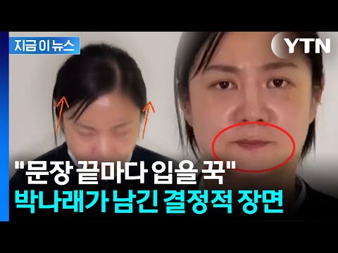 '박나래 영상' 서늘했던 이유 있었다...스피치 전문가의 결정적 분석 [지금이뉴스] / YTN