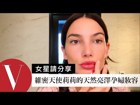 天然亮澤孕婦妝容 超模莉莉·奧德里奇:孕婦也要敷面膜【午間首播】|大明星化妝間|Vogue Taiwan
