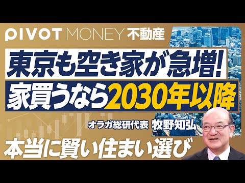 【家を買うなら2030年以降。新時代の住まい選び】東京でも空家急増／住宅ローンの終焉／2040年は家が激安に／パワーカップルは情弱／建物より街／立川のGREEN SPRINGSがすごい／街とコンテンツ