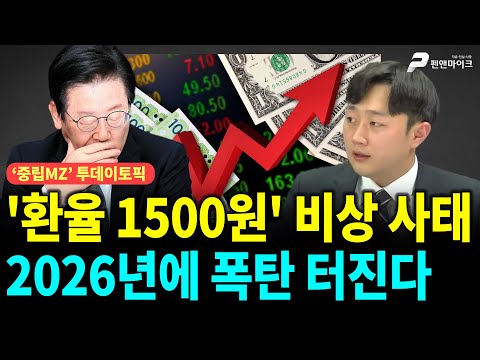 '환율 1500원' 비상 사태, 2026년에 폭탄 터진다 ['중립MZ', 출연:이재능 국민의힘 미디어 대변인]