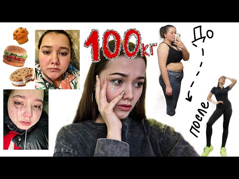 1 часть : КАК Я ПОХУДЕЛА НА 38кг