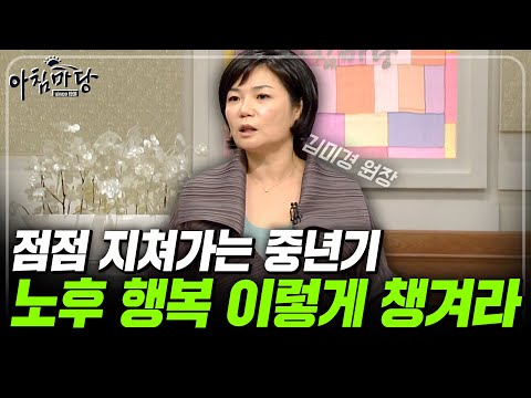 (김미경의 노후특강) 50대 접어드니 지치는데 노후 행복할 수 있을까..? 노후행복 이렇게만 하면 된다! [아침마당] | KBS 110915