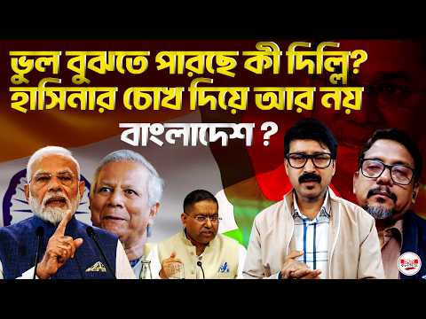 ভুল বুঝতে পারছে কী দিল্লি; হাসিনার চোখ দিয়ে আর নয় বাংলাদেশ ?#bangladeshpolitics #delhi