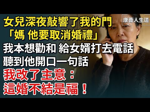 女兒深夜敲響了我的門，「媽，他要取消婚禮」我本想勸和，給女婿打去電話，聽到他開口一句話，我改了主意：這婚不結是福！