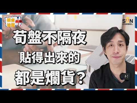 ⚡ 地產老手公開「好盤唔過夜」真相！貼得出黎都係爛貨？！9成人都買錯樓？！分享買樓必避7大陷阱！新手最忌為面子而過度槓桿假？🏠公屋=財富自由跳板？已補地價嘅公屋係投資筍盤？｜樓言信箱 EP.15