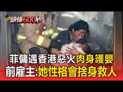 剛到香港工作就遇火劫！菲律賓籍看護「肉身護嬰」前雇主淚：她是我見過最有愛心的人【頭條600秒】