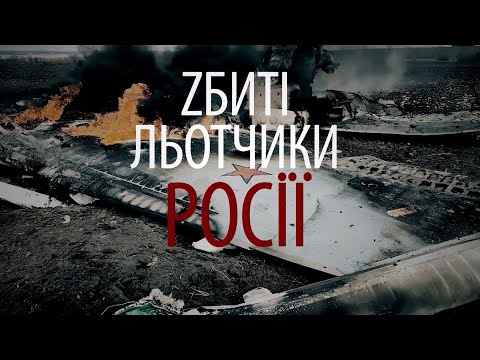 “Збиті льотчики росії”