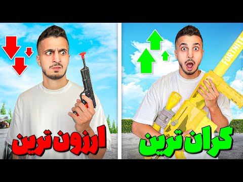 ارزون ترین و گرون ترین تفنگ اسباب بازی رو تست کردم 🔥