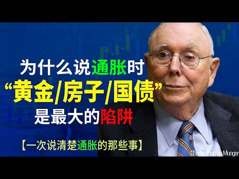 Charlie Munger: Don't be scared by inflation. 99% of middle-class people die from "reckless asset...