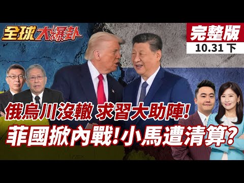 【#全球大爆卦下】沒中國不行!川普親曝習將合作干預俄烏衝突!菲律賓小鎮遭武裝圍攻!2500戶逃難!20251031