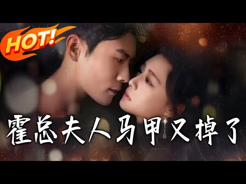 《霍總夫人馬甲又掉了》第1~80集【高清完结合集】丨#盛世短剧 #短剧 #都市 #逆袭 #搞笑 #系统 #修仙 #爱情 #甜宠 #drama #穿越 #重生 #短劇 #玄幻