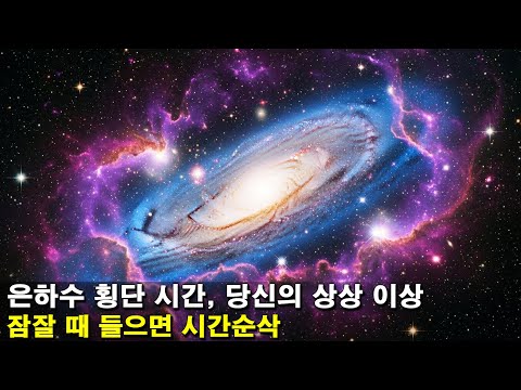 [수면다큐]《우리 은하를 가로지르는 데 얼마나 걸릴까요?》잠잘 때 들으면 시간순삭!