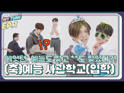 [IT'S MY TURN] EP.1 | 8TURN(에잇턴), 예능도 찢고 **도 찢었다?! 🏫 [SUB]