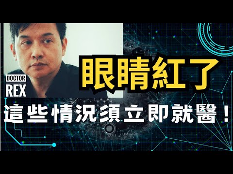 (cc 中文字幕/CC English subtitles)紅眼好小事？有這些病徵必須立即求醫！否則後果嚴重。